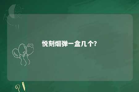 悦刻烟弹一盒几个？ 